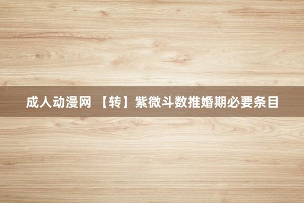 成人动漫网 【转】紫微斗数推婚期必要条目