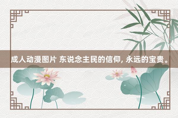 成人动漫图片 东说念主民的信仰, 永远的宝贵。