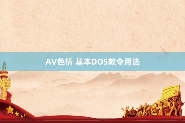 AV色情 基本DOS敕令用法